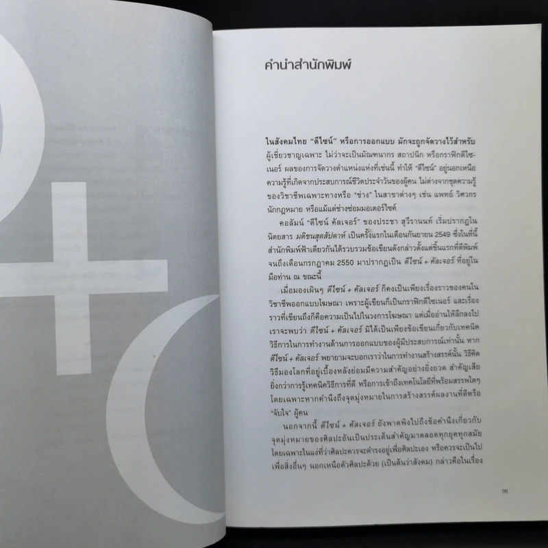 ดีไซน์+คัลเจอร์ Design+Culture - ประชา สุวีรานนท์ รูปที่ 12
