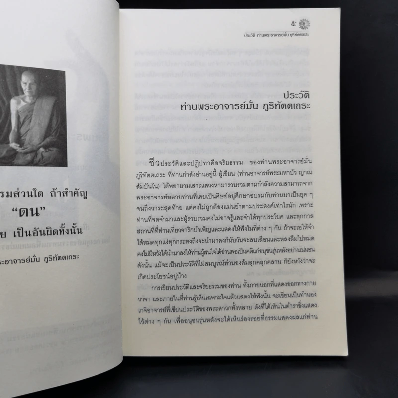 ประวัติท่านพระอาจารย์มั่น ภูริทัตตเถระ รูปที่ 9