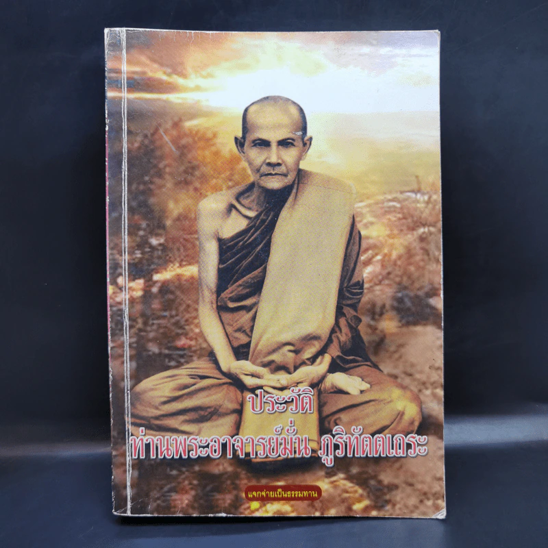 ประวัติท่านพระอาจารย์มั่น ภูริทัตตเถระ รูปที่ 1