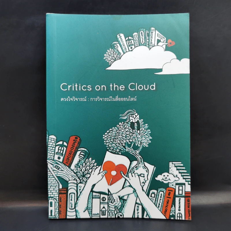 Critics on the Cloud ดวงใจวิจารณ์ : การวิจารณ์ในสื่อออนไลน์ รูปที่ 1