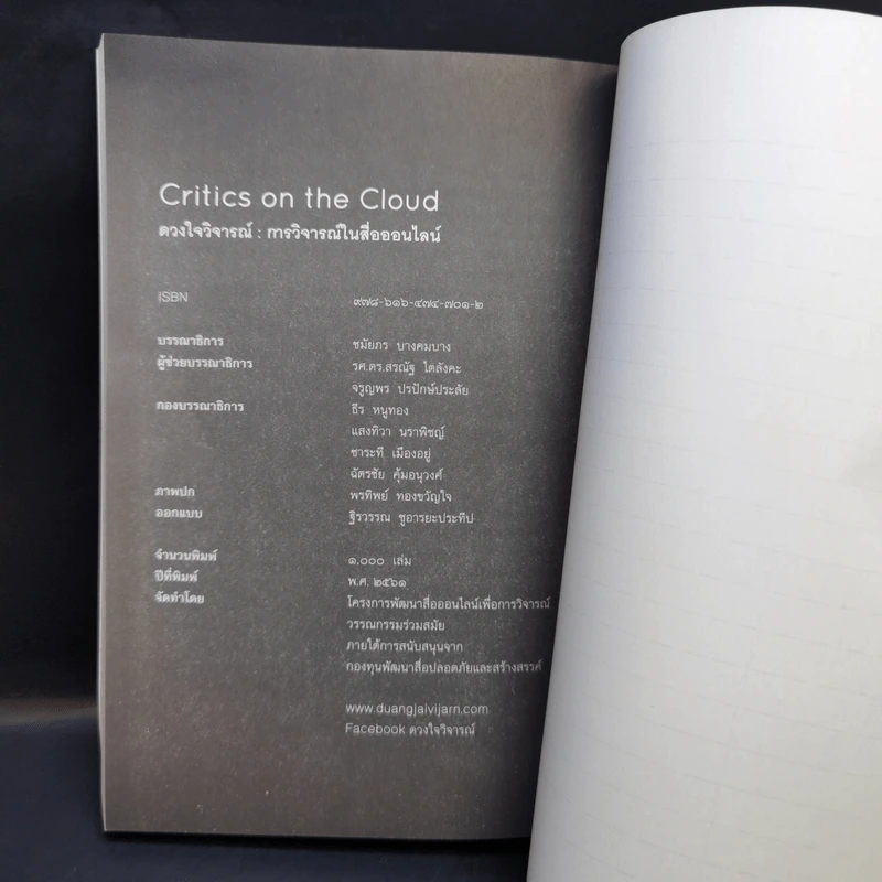 Critics on the Cloud ดวงใจวิจารณ์ : การวิจารณ์ในสื่อออนไลน์ รูปที่ 11