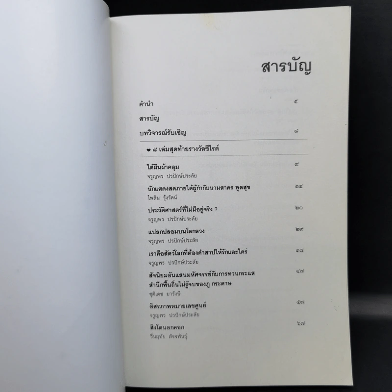 Critics on the Cloud ดวงใจวิจารณ์ : การวิจารณ์ในสื่อออนไลน์ รูปที่ 8