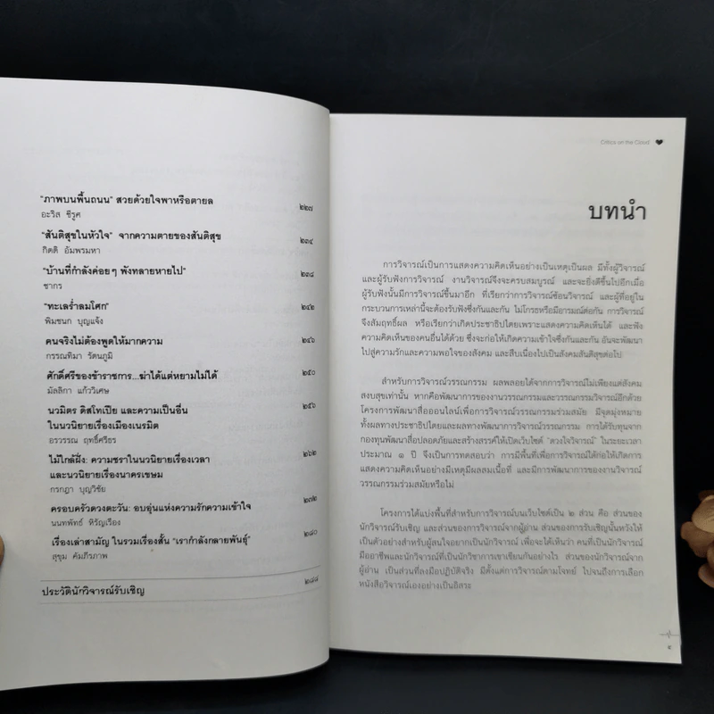 Critics on the Cloud ดวงใจวิจารณ์ : การวิจารณ์ในสื่อออนไลน์ รูปที่ 10
