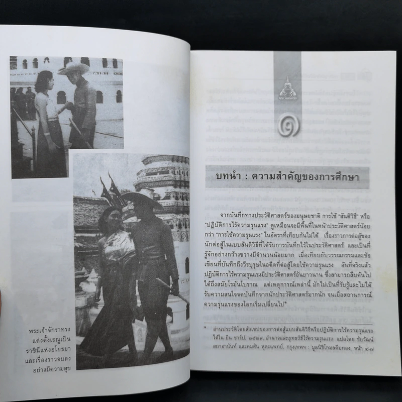 กระบวนทัศน์สันติวิธี ของปรีดี พนมยงค์ กรณีศึกษาเรื่อง พระเจ้าช้างเผือก - สุรัยยา (เบ็ญโส๊ะ) สุไลมาน รูปที่ 12