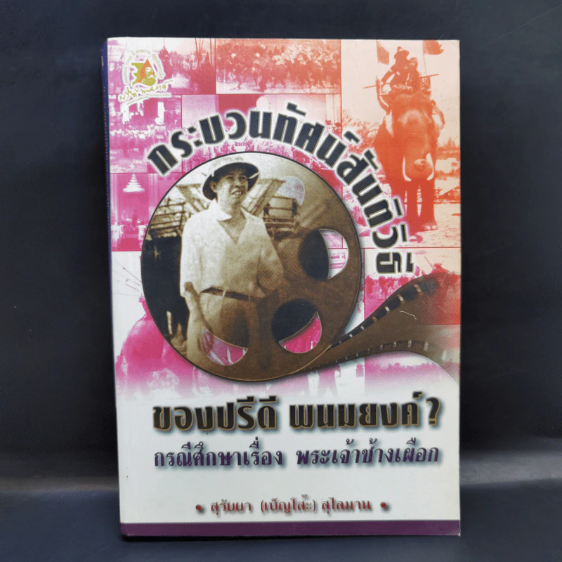 กระบวนทัศน์สันติวิธี ของปรีดี พนมยงค์ กรณีศึกษาเรื่อง พระเจ้าช้างเผือก - สุรัยยา (เบ็ญโส๊ะ) สุไลมาน รูปที่ 1
