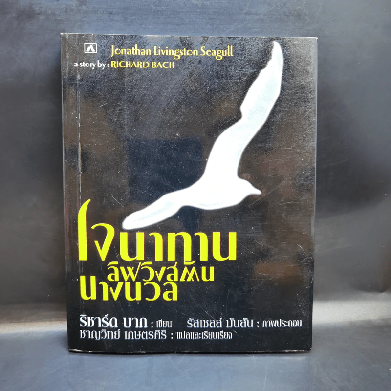โจนาทาน ลิฟวิงสตัน นางนวล - ริชาร์ด บาก รูปที่ 1