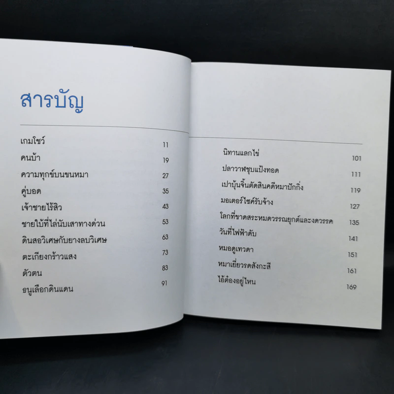 นิทานล้านบรรทัด 3 - ประภาส ชลศรานนท์ รูปที่ 9