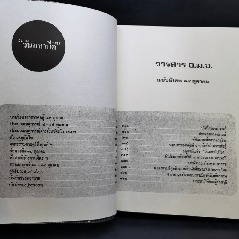 วารสาร อ.ม.ธ. ฉบับพิเศษ 14 ตุลาคม วันมหาปิติ รูปที่ 10