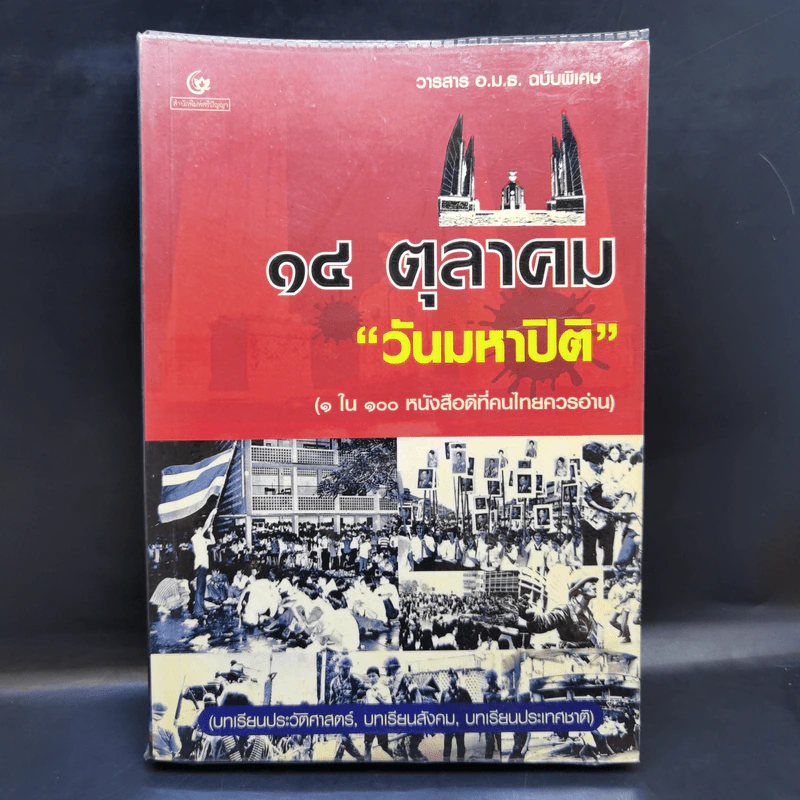 วารสาร อ.ม.ธ. ฉบับพิเศษ 14 ตุลาคม วันมหาปิติ รูปที่ 1