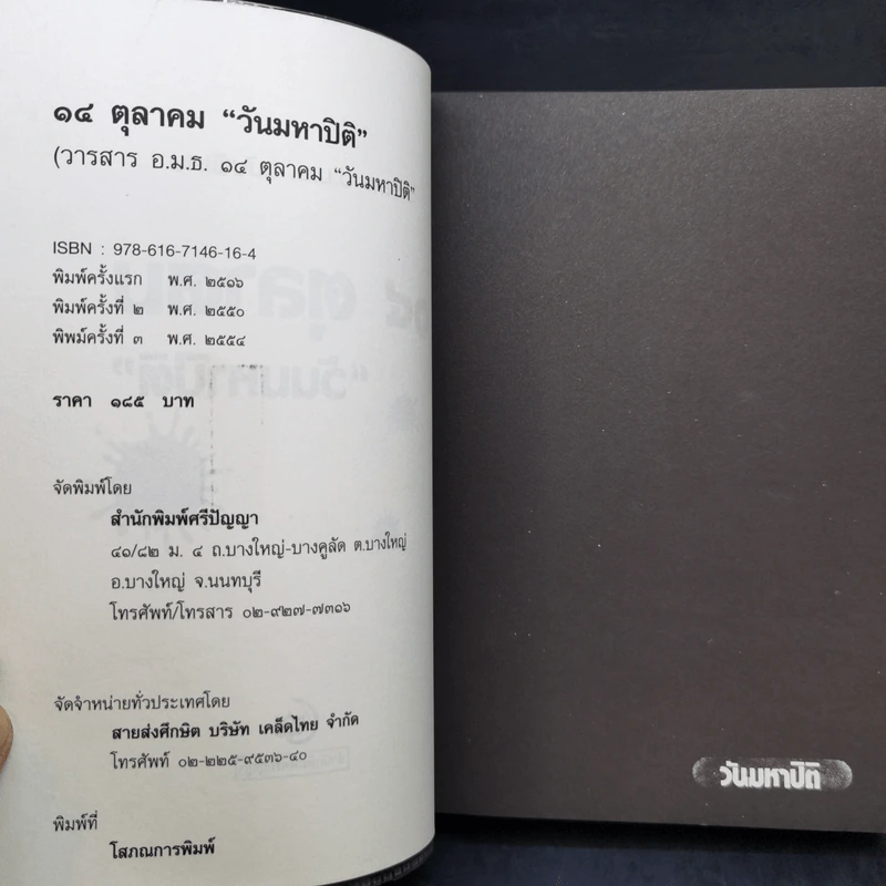วารสาร อ.ม.ธ. ฉบับพิเศษ 14 ตุลาคม วันมหาปิติ รูปที่ 8
