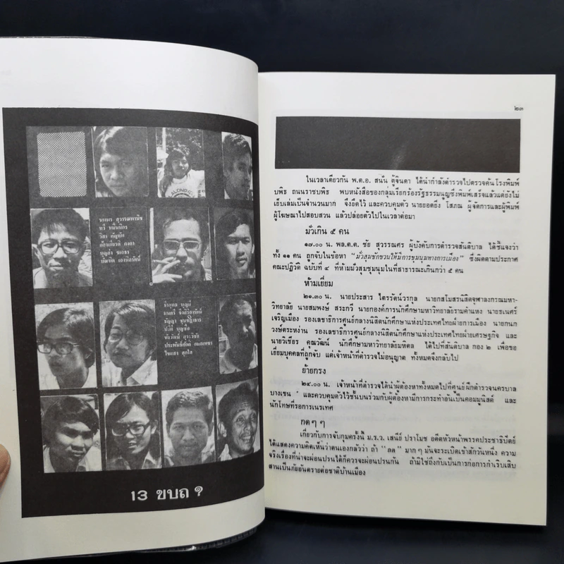 วารสาร อ.ม.ธ. ฉบับพิเศษ 14 ตุลาคม วันมหาปิติ รูปที่ 12