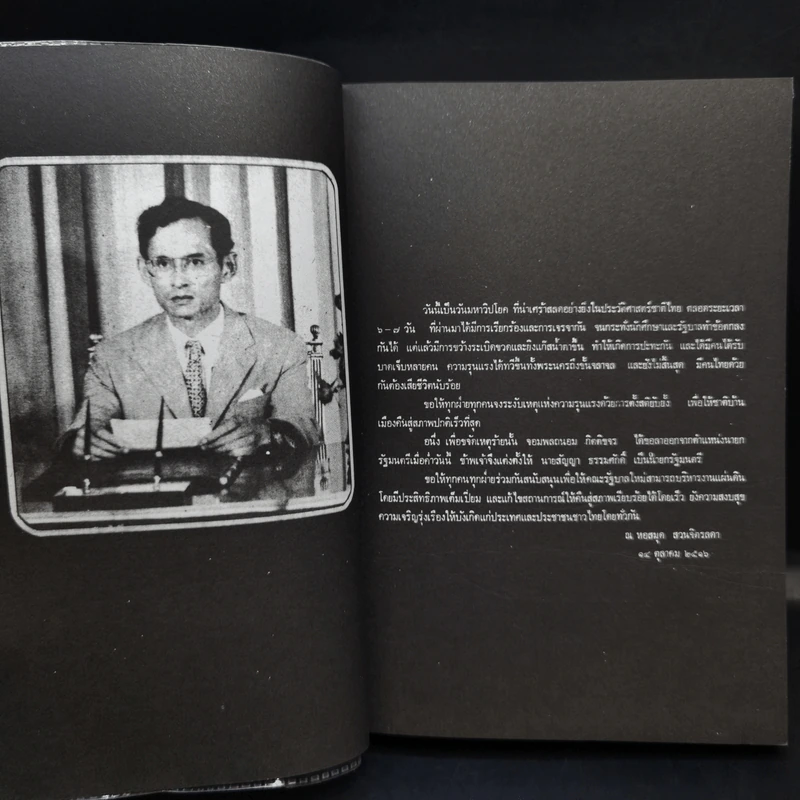 วารสาร อ.ม.ธ. ฉบับพิเศษ 14 ตุลาคม วันมหาปิติ รูปที่ 9