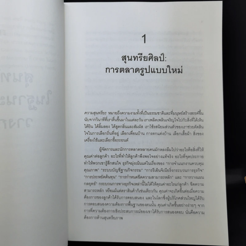การตลาดสุนทรียศิลป์ Marketing Resthetics รูปที่ 12