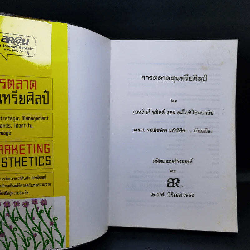 การตลาดสุนทรียศิลป์ Marketing Resthetics รูปที่ 8