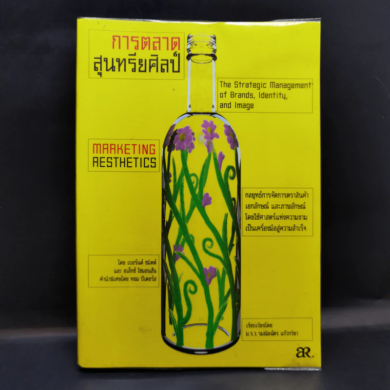 การตลาดสุนทรียศิลป์ Marketing Resthetics รูปที่ 1