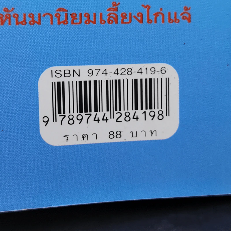 ไก่แจ้ Bantams - รมย์รวินท์ รูปที่ 12