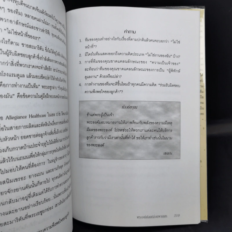 สอนทีมของคุณให้จับปลา - Laurie Beth Jones รูปที่ 13