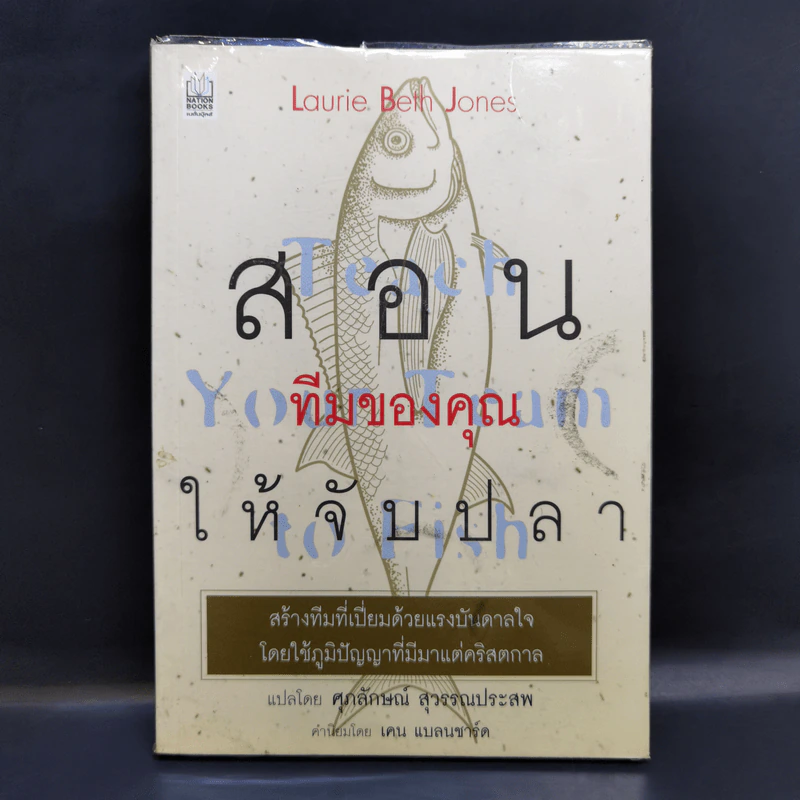 สอนทีมของคุณให้จับปลา - Laurie Beth Jones รูปที่ 1