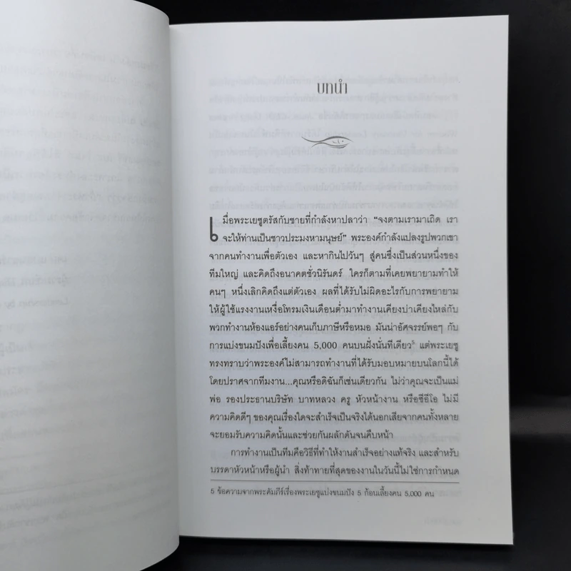 สอนทีมของคุณให้จับปลา - Laurie Beth Jones รูปที่ 12