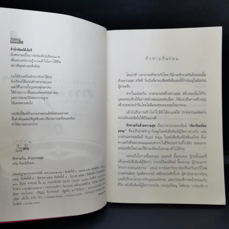 ทักทายกันด้วยความสุข - ดนัย จันทร์เจ้าฉาย รูปที่ 9