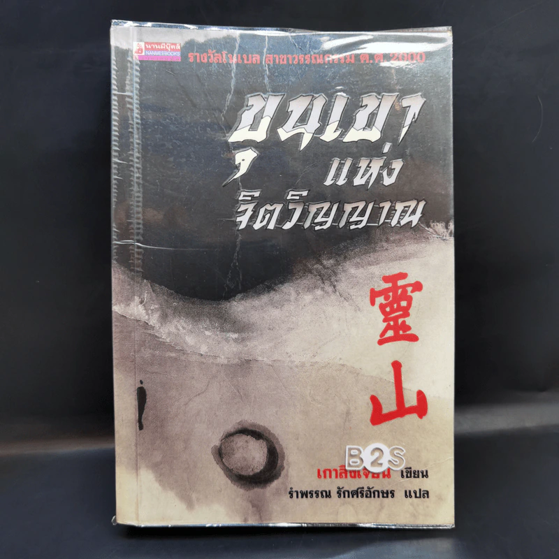 ขุนเขาแห่งจิตวิญญาณ - เกาสิงเจี้ยน รูปที่ 1