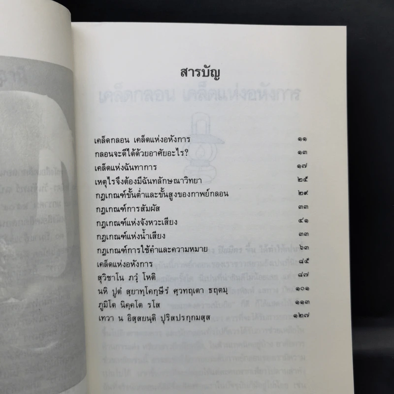 เคล็ดกลอนเคล็ดแห่งอหังการ - ประไพ วิเศษธานี รูปที่ 10