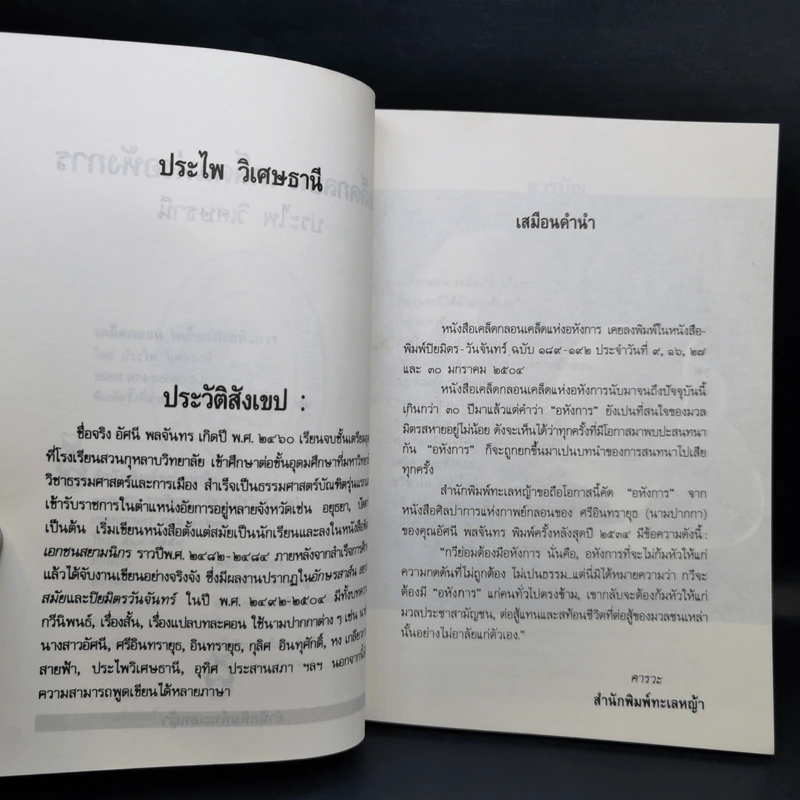 เคล็ดกลอนเคล็ดแห่งอหังการ - ประไพ วิเศษธานี รูปที่ 9