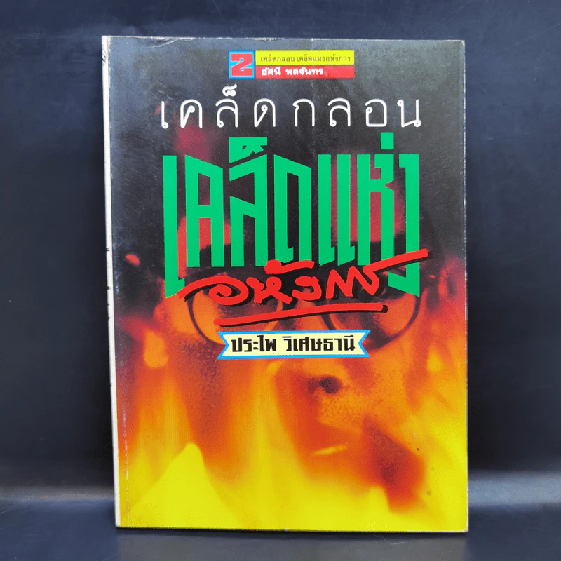 เคล็ดกลอนเคล็ดแห่งอหังการ - ประไพ วิเศษธานี รูปที่ 1