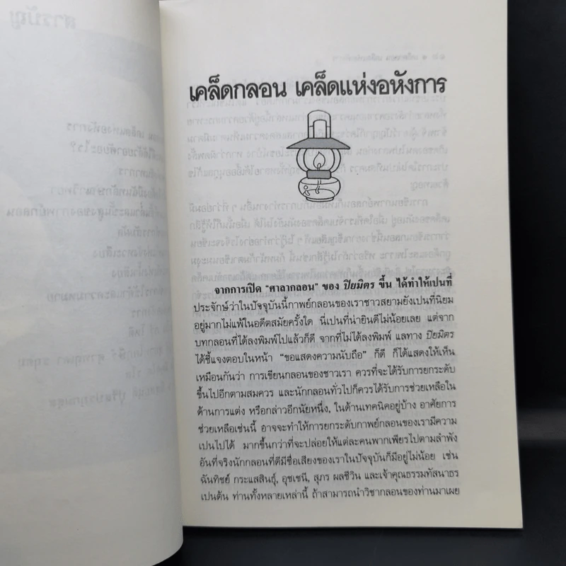 เคล็ดกลอนเคล็ดแห่งอหังการ - ประไพ วิเศษธานี รูปที่ 11
