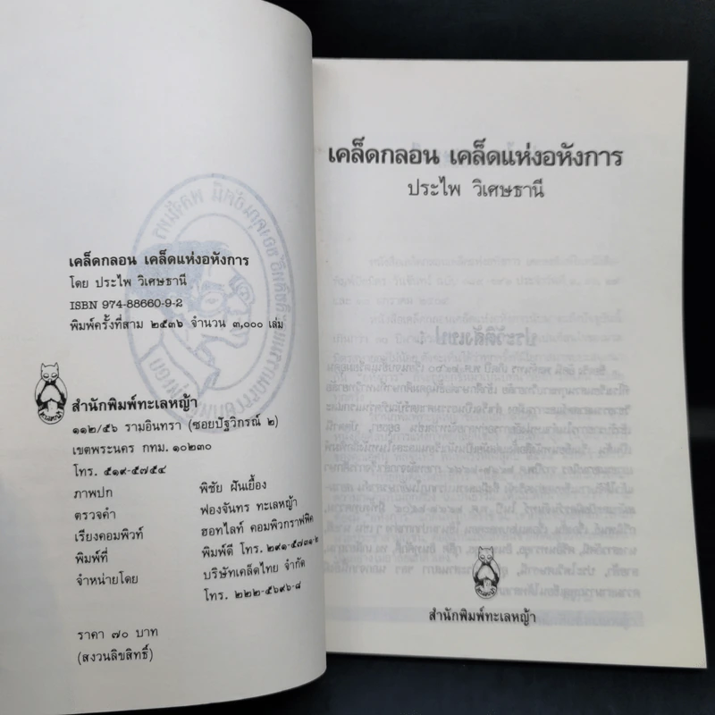 เคล็ดกลอนเคล็ดแห่งอหังการ - ประไพ วิเศษธานี รูปที่ 8
