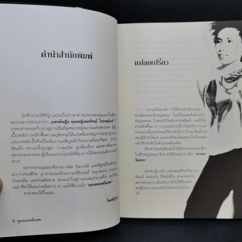 Doctor Death คุณหมอหมื่นศพ - พ.ญ.คุณหญิงพรทิพย์ โรจนสุนันท์ รูปที่ 10