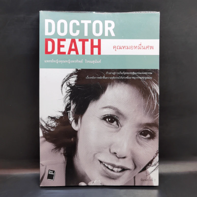 Doctor Death คุณหมอหมื่นศพ - พ.ญ.คุณหญิงพรทิพย์ โรจนสุนันท์ รูปที่ 1