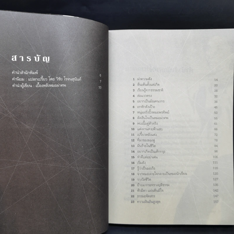 Doctor Death คุณหมอหมื่นศพ - พ.ญ.คุณหญิงพรทิพย์ โรจนสุนันท์ รูปที่ 9