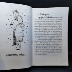Baby and Child Care คู่มือเลี้ยงดูเด็กฉบับสมบูรณ์ ตั้งแต่แรกเกิดจนถึงก่อนวัยรุ่น - ดร.เบนจามิน สป๊อค รูปที่ 11