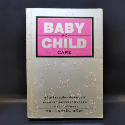 Baby and Child Care คู่มือเลี้ยงดูเด็กฉบับสมบูรณ์ ตั้งแต่แรกเกิดจนถึงก่อนวัยรุ่น - ดร.เบนจามิน สป๊อค รูปที่ 1