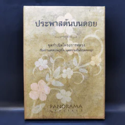 ประพาสต้นบนดอย จุดกำเนิดโครงการหลวง รูปที่ 1