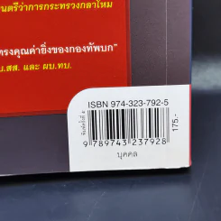 เส้นทางเหล็ก พล.อ.สุรยุทธ์ จุลานนท์ นายกรัฐมนตรีคนที่ 24 - วาสนา นาน่วม รูปที่ 13