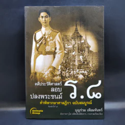 คดีประวัติศาสตร์ลอบปลงพระชนม์ ร.8 คำพิพากษาศาลฎีกา ฉบับสมบูรณ์ - บุญร่วม เทียมจันทร์ รูปที่ 1