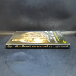 คดีประวัติศาสตร์ลอบปลงพระชนม์ ร.8 คำพิพากษาศาลฎีกา ฉบับสมบูรณ์ - บุญร่วม เทียมจันทร์ รูปที่ 3