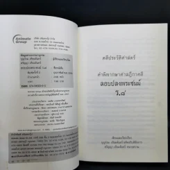 คดีประวัติศาสตร์ลอบปลงพระชนม์ ร.8 คำพิพากษาศาลฎีกา ฉบับสมบูรณ์ - บุญร่วม เทียมจันทร์ รูปที่ 8
