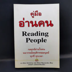 คู่มืออ่านคน Reading People รูปที่ 1