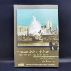 บอกพระเจ้าด้วย หิวข้าว โลกอึกทึกกับชีวิตเล็กเล็กแห่งมหานครนิวยอร์ก - ยุทธิยง ลิ้มเลิศวาที รูปที่ 1