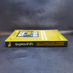 ซุนวูสอนเจ้าสัว - ทศ คณนาพร รูปที่ 3