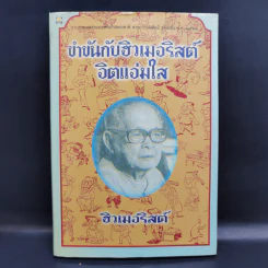 ขำขันกับฮิวเมอริสต์ จิตแจ่มใส - ฮิวเมอริสต์ รูปที่ 1