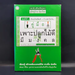 คู่มือเพาะปลูกไม้ดี มีมงคล - อ.ถวิล เนิบจำนงค์ รูปที่ 1