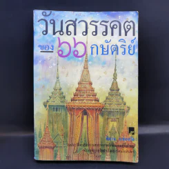 วันสวรรคตของ 66 กษัตริย์ - พิมาน แจ่มจรัส รูปที่ 1