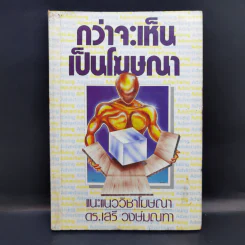 กว่าจะเห็นเป็นโฆษณา - ดร.เสรี วงษ์มณฑา รูปที่ 1