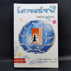 โลกของโซฟี - โยสไตน์ กอร์เดอร์ รูปที่ 1