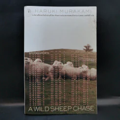แกะรอยแกะดาว - Haruki Murakami รูปที่ 1