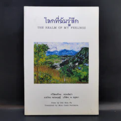 โลกที่ฉันรู้สึก - ดอกเข็มป่า รูปที่ 1